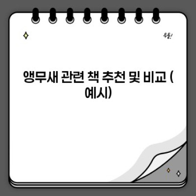 앵무새와 행복한 동행: 완벽한 앵무새 입양 & 케어 가이드북 선택 가이드