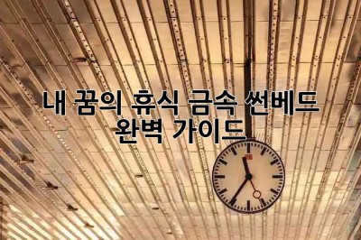 ✨ 내 꿈의 휴식, 금속 썬베드 완벽 가이드 🏖️
