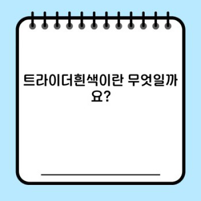 트라이더흰색: 완벽 가이드 - 종류, 선택, 관리, 그리고 역사까지