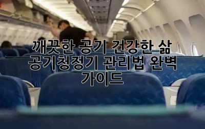 깨끗한 공기, 건강한 삶! 공기청정기 관리법 완벽 가이드 💨