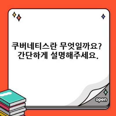 쿠버네티스 완벽 가이드: 초보자를 위한 친절한 설명부터 실전 활용까지