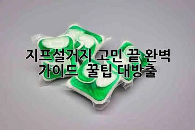 지프🚘설거지🧼 고민 끝! 완벽 가이드 & 꿀팁 대방출🍯