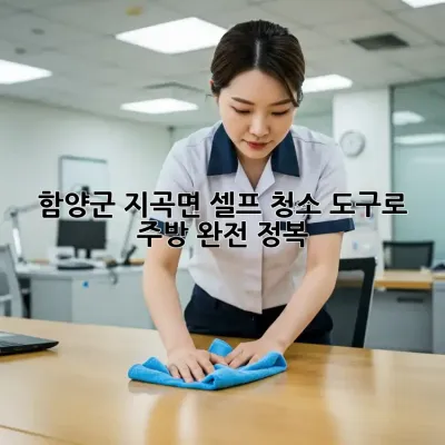 함양군 지곡면🏡 셀프 청소 도구로 주방✨ 완전 정복!