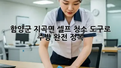 함양군 지곡면🏡 셀프 청소 도구로 주방✨ 완전 정복!