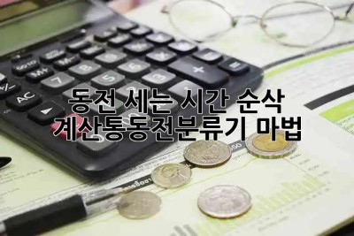 동전 세는 시간 순삭! ✨ 계산통동전분류기 마법 🪙