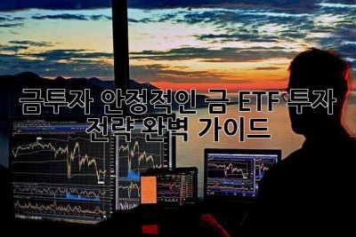 금투자: 안정적인 금 ETF 투자 전략 완벽 가이드