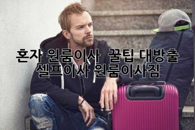 혼자 원룸이사 📦 꿀팁 대방출! #셀프이사 #원룸이사짐