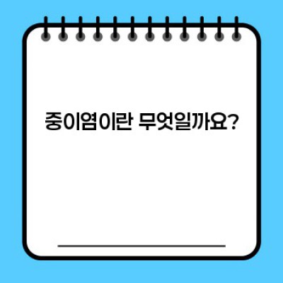 중이염 증상 완벽 가이드: 어린이부터 성인까지, 원인과 치료까지!