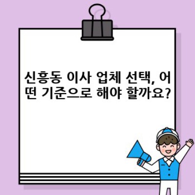 경기도 성남시 수정구 신흥동 이사 서비스 비용 완벽 가이드: 이사 업체 선택부터 비용 절감 팁까지