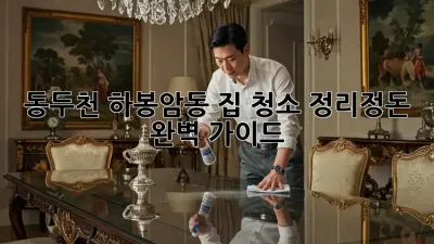 동두천 하봉암동 집 청소, 정리정돈 완벽 가이드!