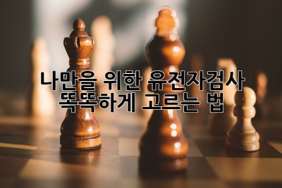 나만을 위한 유전자검사, 똑똑하게 고르는 법! 🧬
