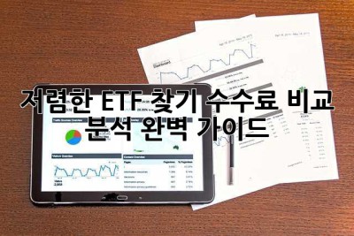 저렴한 ETF 찾기: 수수료 비교 분석 완벽 가이드