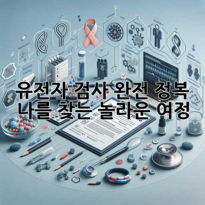 유전자 검사 완전 정복! 🧬 나를 찾는 놀라운 여정