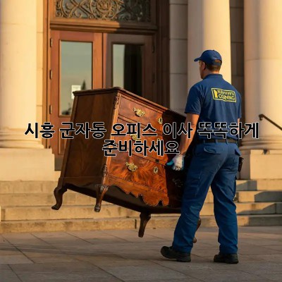 시흥 군자동 오피스 이사, 똑똑하게 준비하세요!