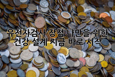 유전자검사🧬 장점! 나만을 위한 건강 설계, 지금 바로 시작! 🚀