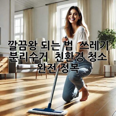 깔끔왕 되는 법 ✨ 쓰레기 분리수거 & 친환경 청소 완전 정복! ♻️