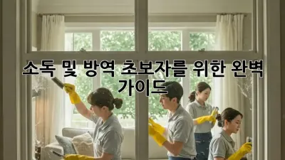 소독 및 방역: 초보자를 위한 완벽 가이드
