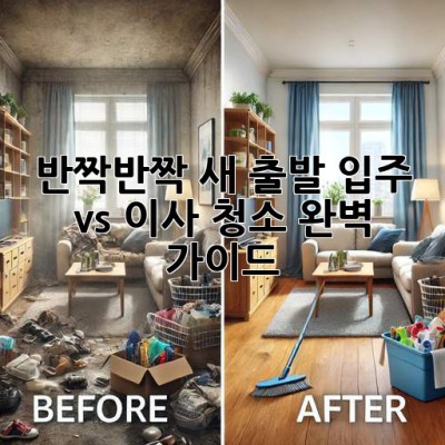 ✨ 반짝반짝 새 출발! 입주 vs 이사 청소 완벽 가이드 🏡