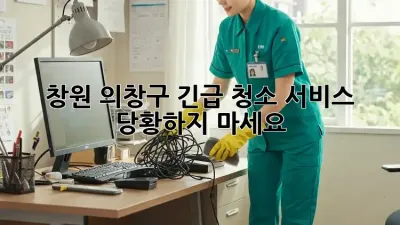 창원 의창구 긴급 청소 서비스: 당황하지 마세요!