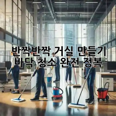 ✨ 반짝반짝 거실 만들기! 바닥 청소 완전 정복 ✨