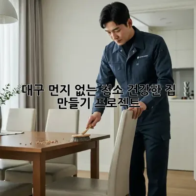 대구 먼지 없는 청소, 건강한 집 만들기 프로젝트!