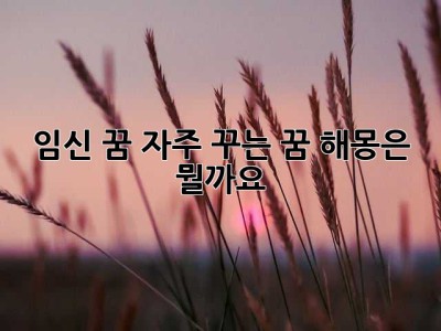 임신 꿈, 자주 꾸는 꿈 해몽은 뭘까요? 🤰