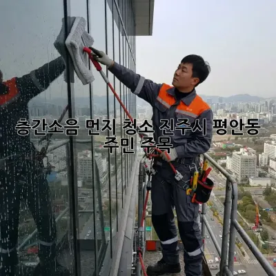 📢 층간소음 먼지 청소🧹, 진주시 평안동 주민 주목! 👀