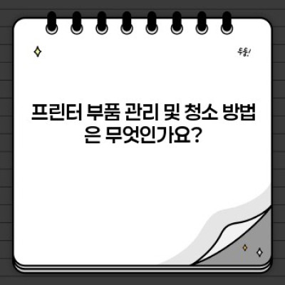 프린터 보관 완벽 가이드: 수명 연장과 효율적인 관리법
