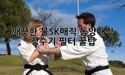 깨끗한 물💧SK매직 동양매직 정수기 필터 꿀팁