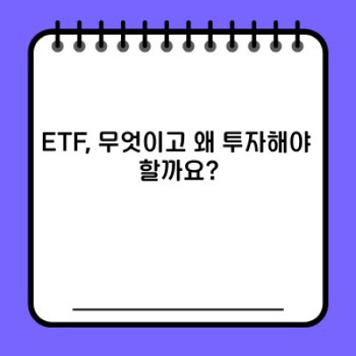 ETF란 무엇일까요? ETF 투자의 모든 것!