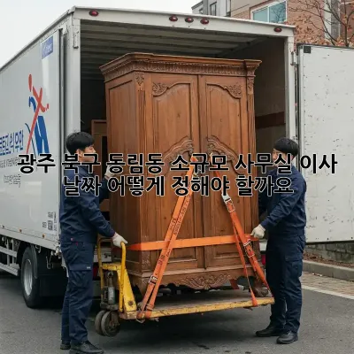 광주 북구 동림동 소규모 사무실 이사 날짜, 어떻게 정해야 할까요?