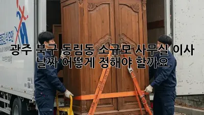 광주 북구 동림동 소규모 사무실 이사 날짜, 어떻게 정해야 할까요?