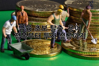 🤔 금융 초보 탈출 🚀: 용어 정복부터 투자 성공까지! 💰