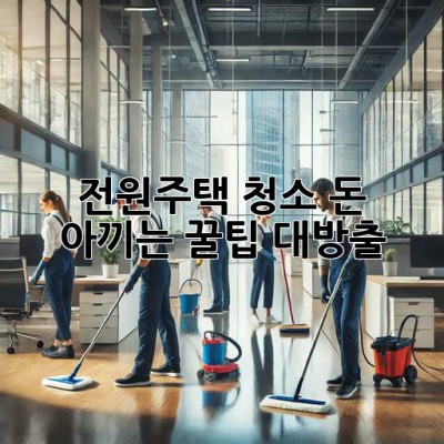 전원주택 청소🧹, 돈 아끼는 꿀팁🍯 대방출!