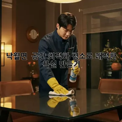 낙월면 🏠✨ 공간 최적화 청소로 쾌적한 욕실 만들기!