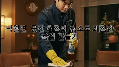 낙월면 🏠✨ 공간 최적화 청소로 쾌적한 욕실 만들기!