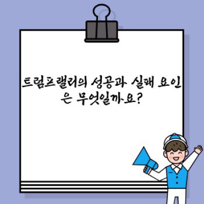 트럼프랠리 완벽 가이드: 원인, 영향, 그리고 투자 전략
