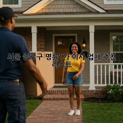 서울 종로구 명륜1가 이사 업체 추천 리스트