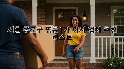 서울 종로구 명륜1가 이사 업체 추천 리스트