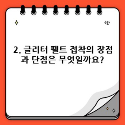 반짝이는 매력, 글리터 펠트 접착의 모든 것: 장점, 단점, 활용법 완벽 가이드