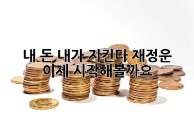 내 돈, 내가 지킨다! 재정운, 이제 시작해볼까요?