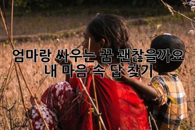 엄마랑 싸우는 꿈, 괜찮을까요? 😭  내 마음 속 답 찾기