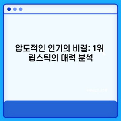 면세점 립스틱 1위의 비밀: 당신의 완벽한 쇼핑 가이드