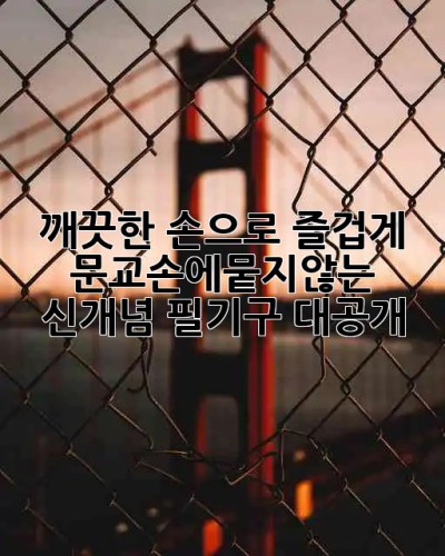 깨끗한 손으로 즐겁게! ✨ 문교손에뭍지않는 신개념 필기구 대공개 ✍️