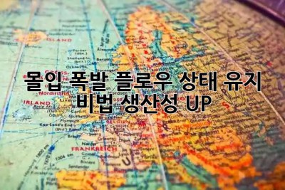 몰입 폭발!🤯 플로우 상태 유지 비법⚡️: 생산성 UP!