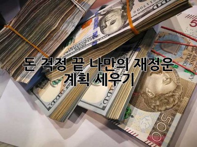 돈 걱정 끝! 나만의 재정운 계획 세우기 ✨