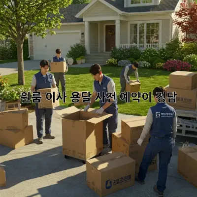 원룸 이사 용달, 사전 예약이 정답?