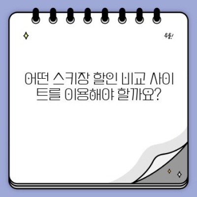 스키장 할인 최저가 찾기: 스키장 할인 비교 사이트 완벽 가이드