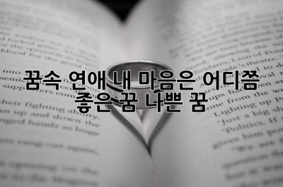 꿈속 연애, 내 마음은 어디쯤? 좋은 꿈? 나쁜 꿈?