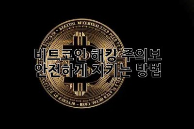 🚨 비트코인 해킹 주의보! 안전하게 지키는 방법 🛡️